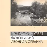 Крымский свет фотографий Леонида Средина (м) (альбом) Ткачук