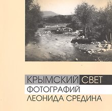 Крымский свет фотографий Леонида Средина (м) (альбом) Ткачук