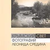 Крымский свет фотографий Леонида Средина (м) (альбом) Ткачук