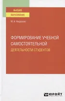 Формирование учебной самостоятельной деятельности студентов. Учебное пособие для вузов