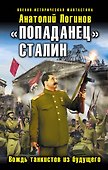 "Попаданец" Сталин. Вождь танкистов из будущего - 0