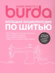 Шьем вместе с Burda Большая энциклопедия по шитью (+Ссылки на видеокурсы)