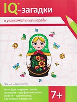 IQ-загадки и увлекательные шарады (7+)