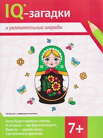 IQ-загадки и увлекательные шарады (7+)