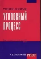 Уголовный процесс