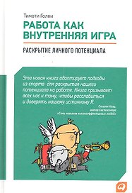 Работа как внутренняя игра: Раскрытие личного потенциала