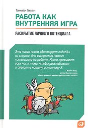 Работа как внутренняя игра: Раскрытие личного потенциала