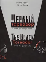 Черный тореадор. Сюита для гитары соло/The black toreador. Suite for guitar solo