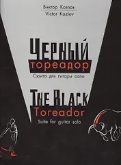 Черный тореадор. Сюита для гитары соло/The black toreador. Suite for guitar solo