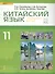 Китайский язык. Второй иностранный яык: учебник для 11 класса общеобразовательных организаций. Базовый уровень - 0
