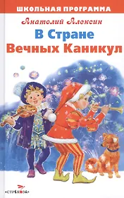 В Стране Вечных Каникул: сказочная повесть