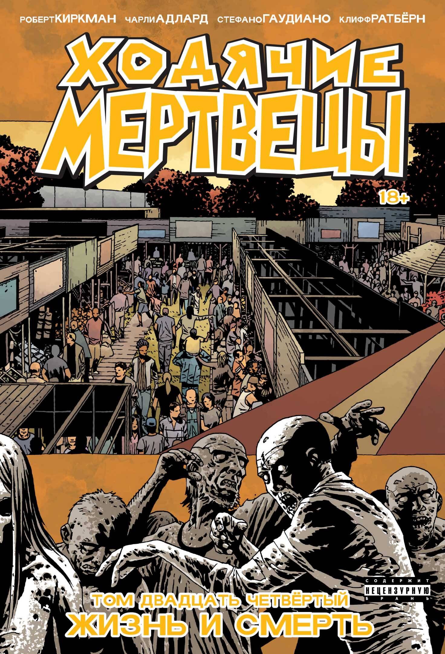 

Ходячие мертвецы. Том 24. Жизнь и Смерть