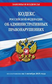 Кодекс Российской Федерации об административных правонарушениях по сост. на 01.10.25 / КоАП РФ