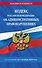 Кодекс Российской Федерации об административных правонарушениях по сост. на 01.10.25 / КоАП РФ - 0