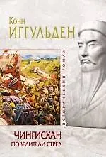 Чингисхан. Повелители стрел : роман