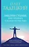 Законы судьбы, или Три шага к успеху и счастью - 0