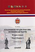 Уголовное право. Особенная часть. Учебное пособие: в 3-х томах. Том 2. Книга 1 - 0