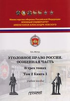 Уголовное право. Особенная часть. Учебное пособие: в 3-х томах. Том 2. Книга 1