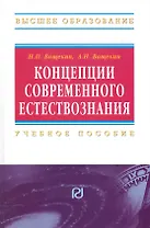 Концепции современного естествознания: Учебное пособие