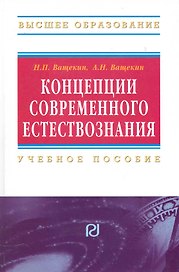 Концепции современного естествознания: Учебное пособие