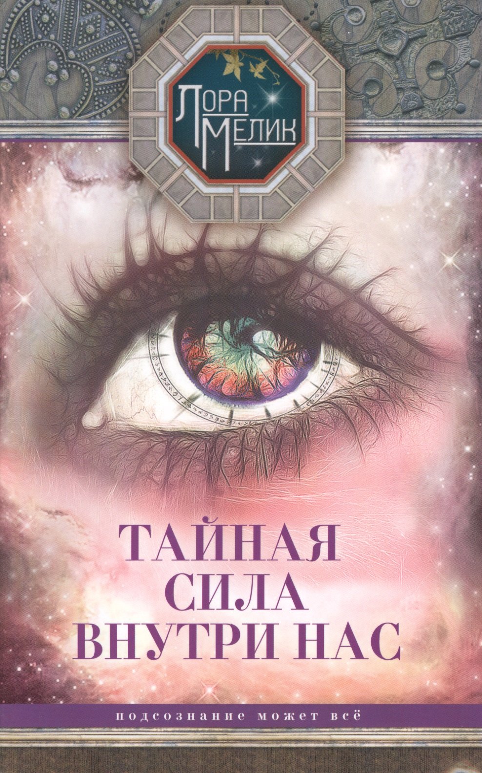 

Тайная сила внутри нас