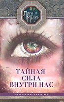 Тайная сила внутри нас