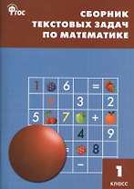 Сборник текстовых задач по математике 1 кл. ФГОС