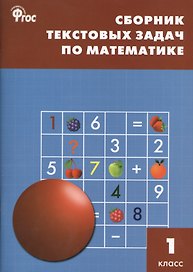 Математика. 1 класс. Сборник текстовых задач. ФГОС
