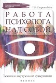 Работа психолога над собой:техники внутренней супервизии - 0