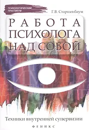 Работа психолога над собой:техники внутренней супервизии