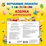 Азбука с наклейками для малышей - 1