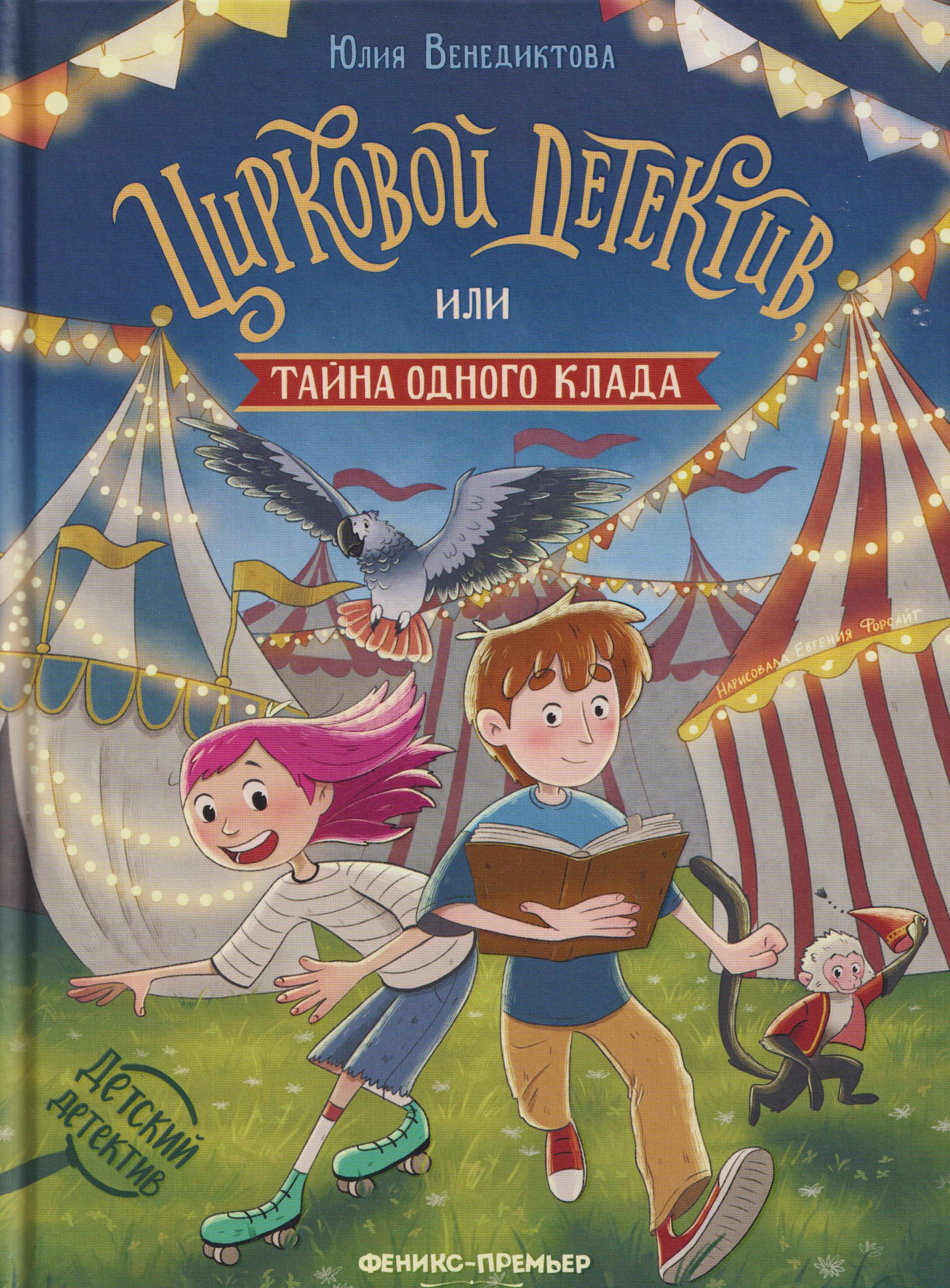 

Цирковой детектив, или Тайна одного клада