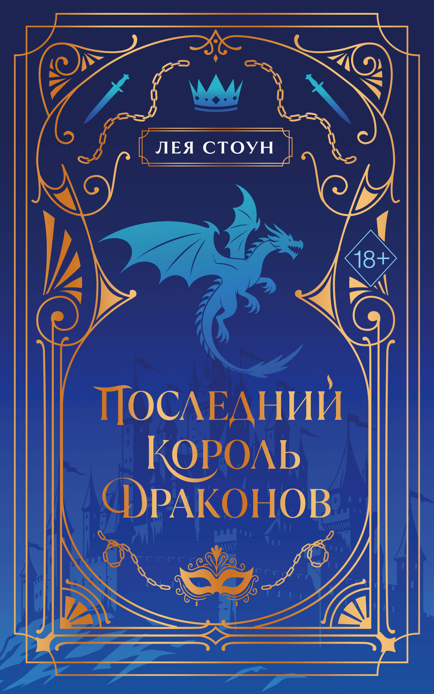 Обложка книги «Последний король драконов (#1) (новое оформление)»