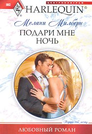 Подари мне ночь: роман / (мягк) (Любовный роман ). Милберн М. (ЦП)