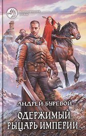 Одержимый. Рыцарь Империи: Фантастический роман