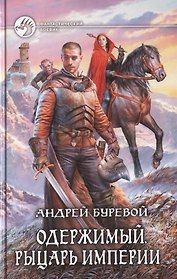 Одержимый. Рыцарь Империи: Фантастический роман
