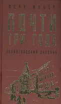 Почти три года. Ленинградский дневник