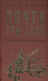 Почти три года. Ленинградский дневник