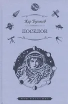 Поселок: роман