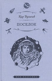 Поселок: роман