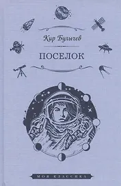 Поселок: роман