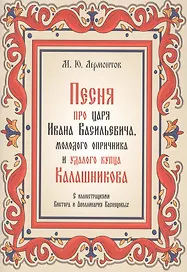 Песня про царя Ивана Васильевича, молодого опричника и удалого купца Калашникова