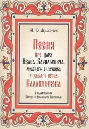 Песня про царя Ивана Васильевича, молодого опричника и удалого купца Калашникова