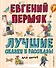Лучшие сказки и рассказы для детей - 0