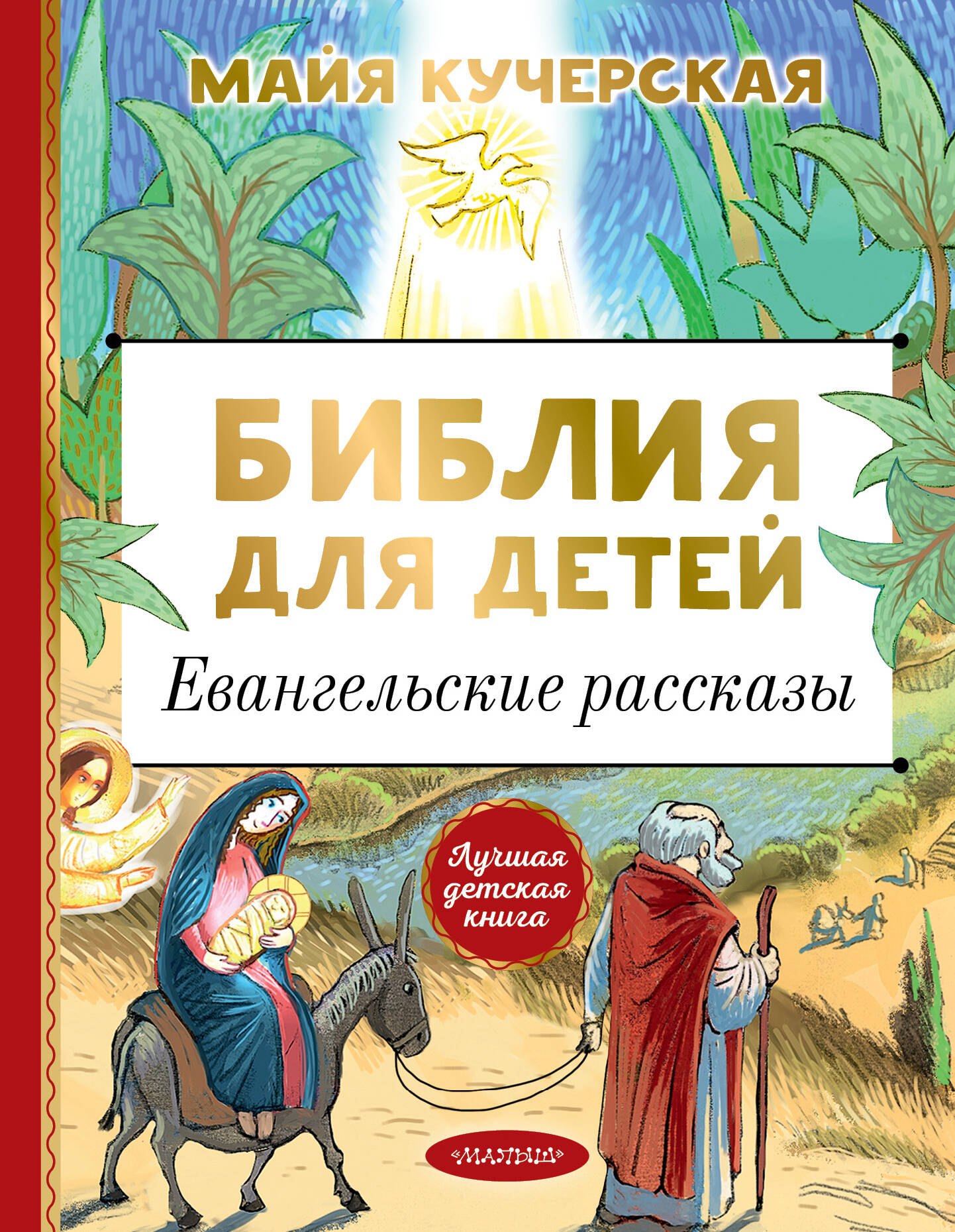 

Библия для детей. Евангельские рассказы