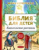 Библия для детей. Евангельские рассказы - 0