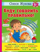 Буду говорить правильно! Самые важные упражнения для дошколят - 0
