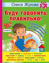 Буду говорить правильно! Самые важные упражнения для дошколят