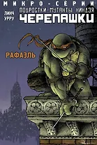 Подростки Мутанты Ниндзя Черепашки, микро-серии, Рафаэль