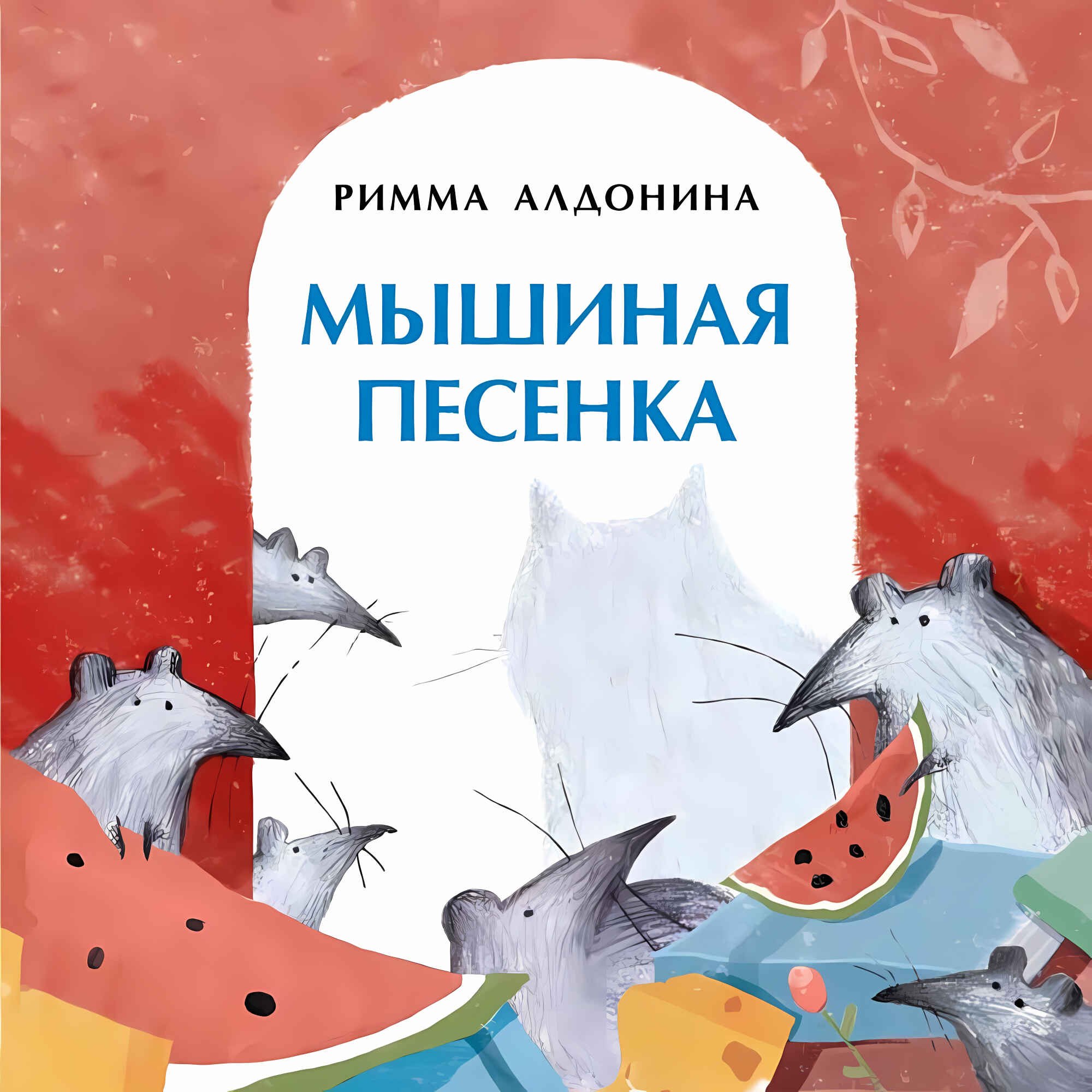 

Мышиная песенка